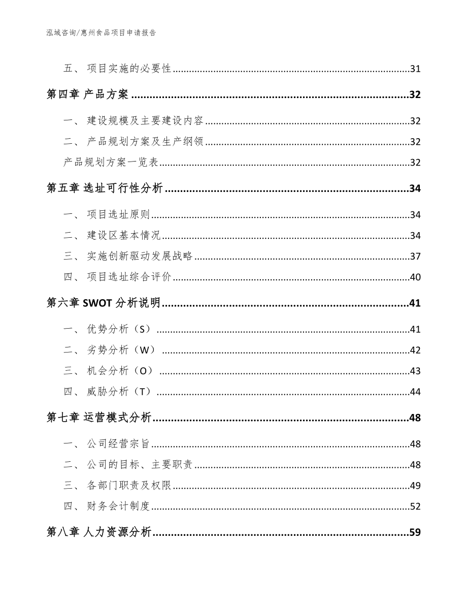 惠州食品项目申请报告_参考范文_第3页