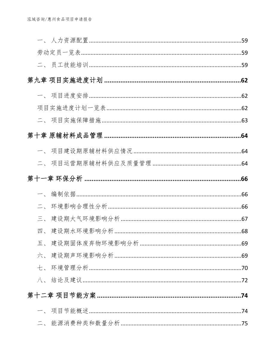 惠州食品项目申请报告_参考范文_第4页