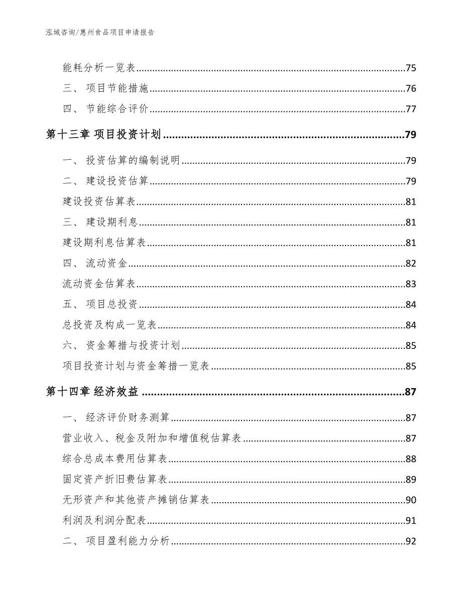 惠州食品项目申请报告_参考范文_第5页