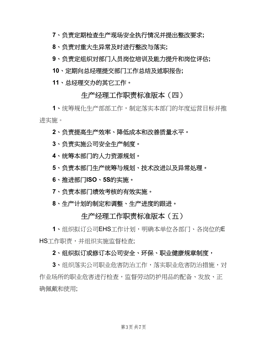 生产经理工作职责标准版本（十篇）_第3页