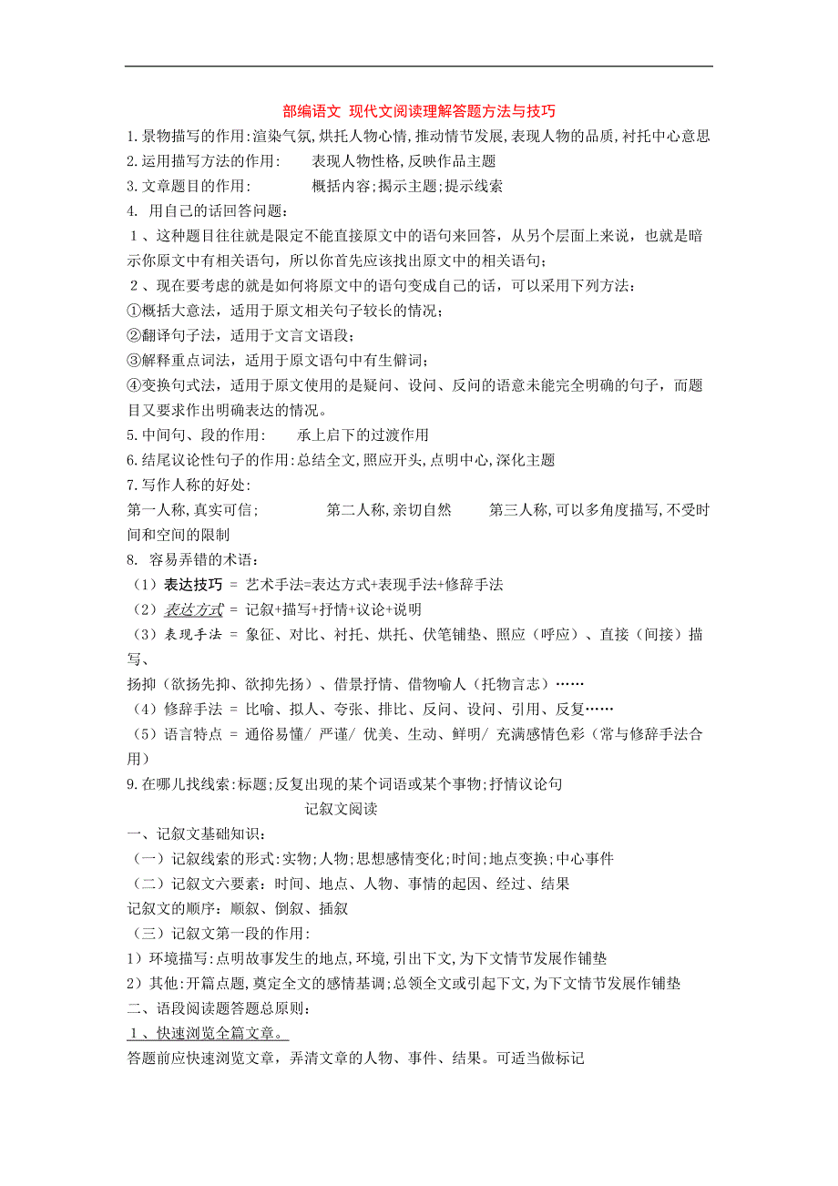 部编语文-现代文阅读理解答题方法与技巧+专项训练练习题(含答案解析).doc_第1页