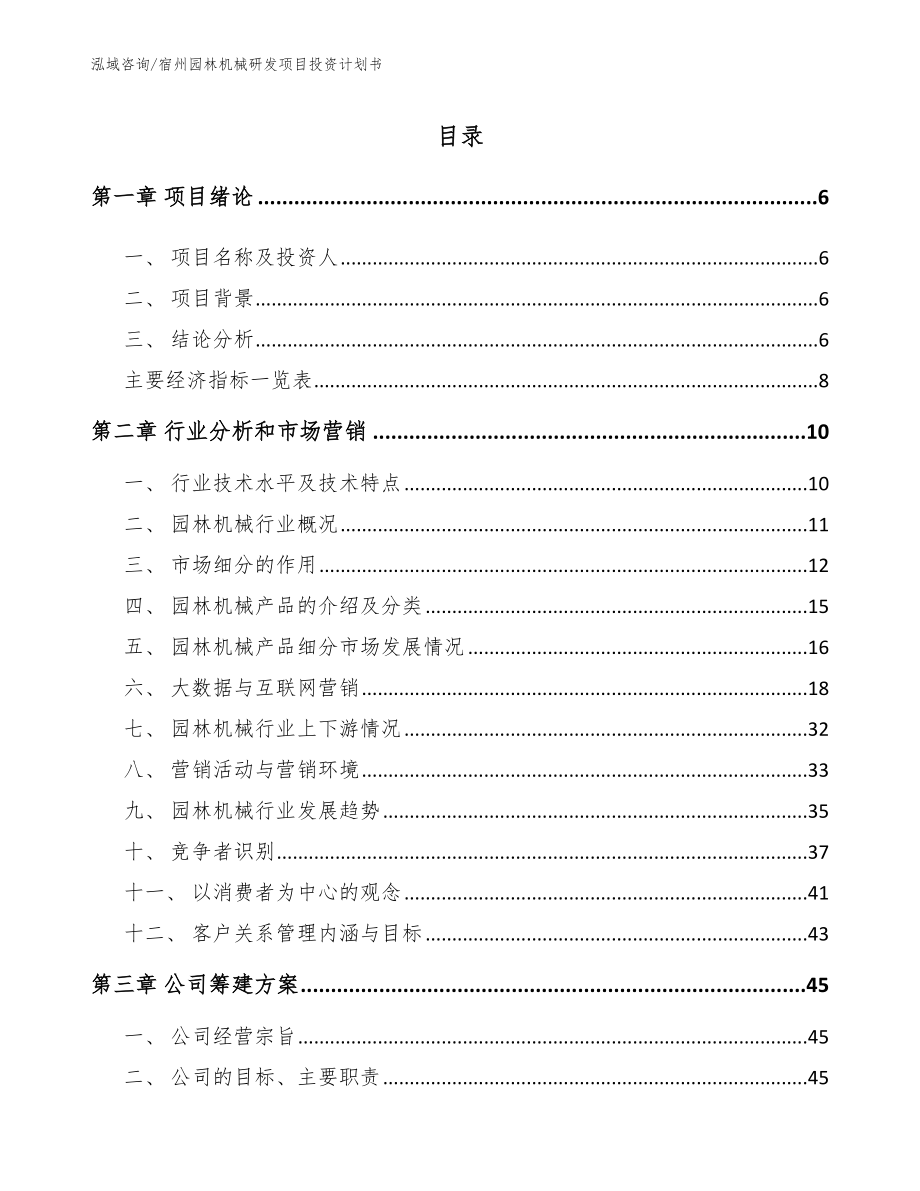 宿州园林机械研发项目投资计划书_范文参考_第1页