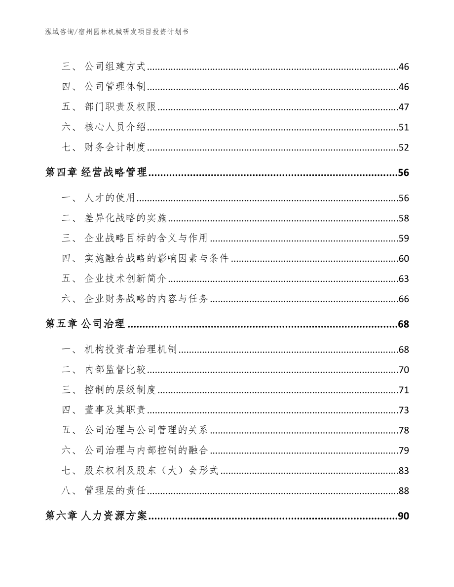 宿州园林机械研发项目投资计划书_范文参考_第2页