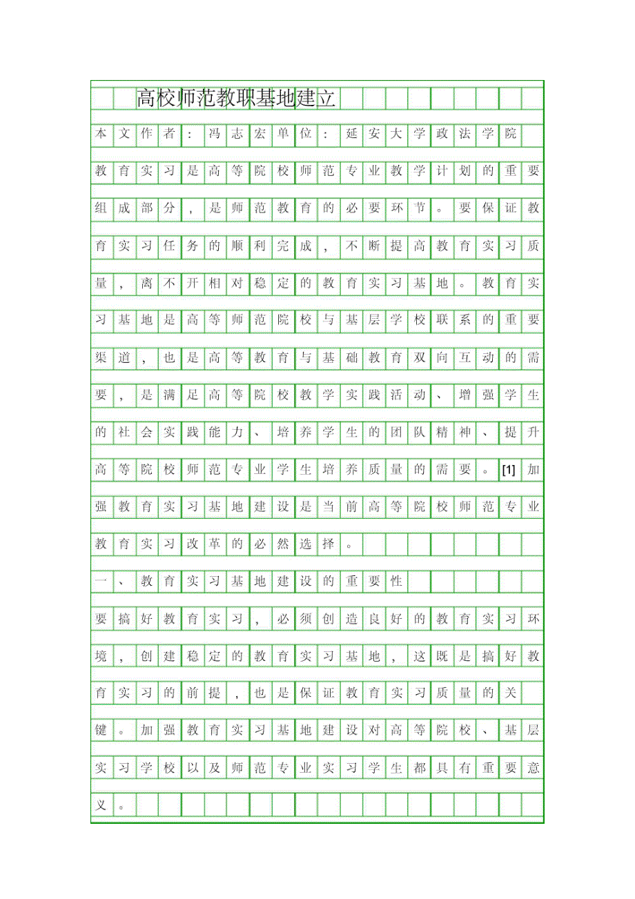 高校师范教职基地建立_第1页