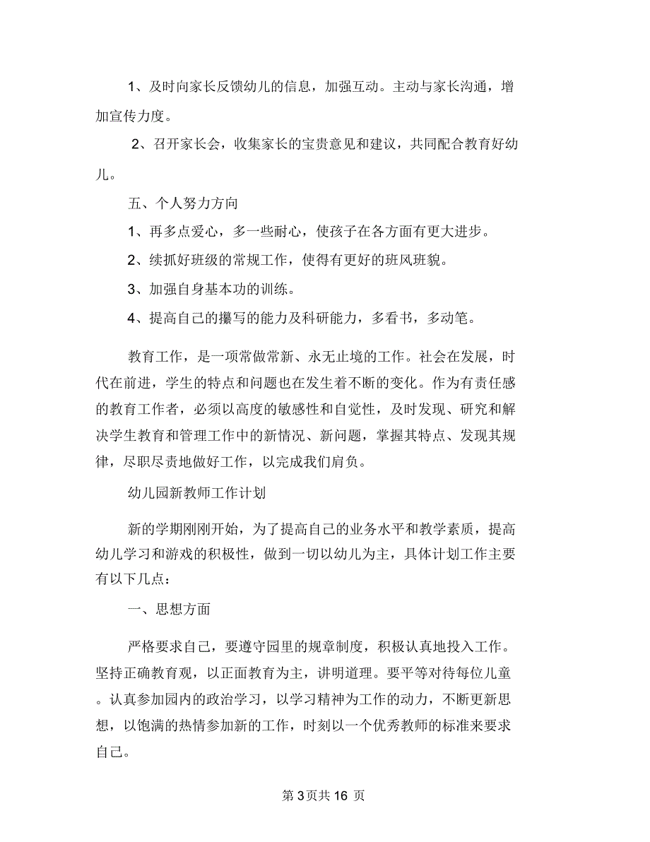 幼儿园新教师工作计划3篇与幼儿园新教师心得体会(精选多篇)汇编_第3页