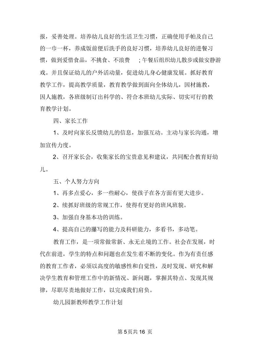 幼儿园新教师工作计划3篇与幼儿园新教师心得体会(精选多篇)汇编_第5页