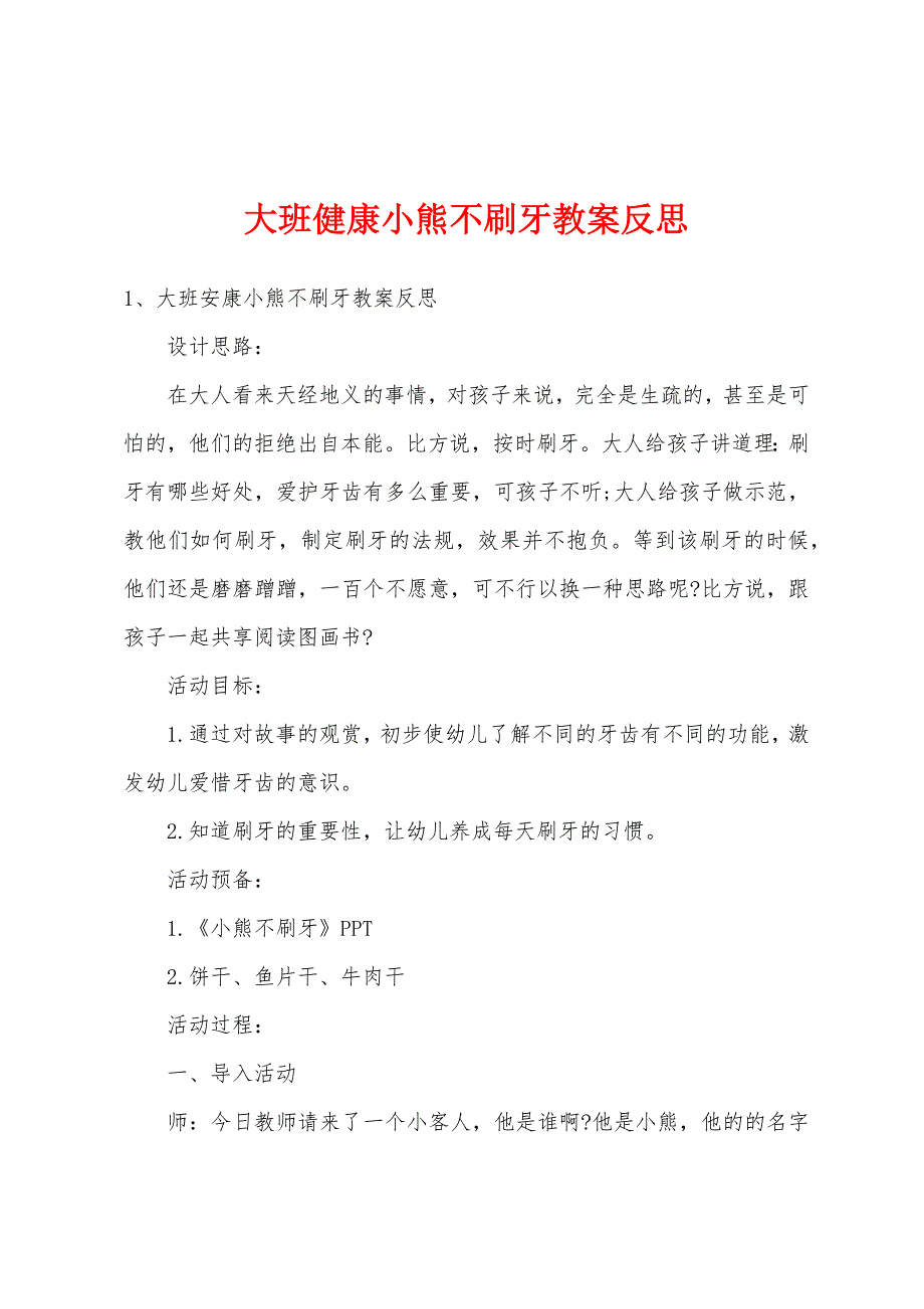 大班健康小熊不刷牙教案反思.docx_第1页