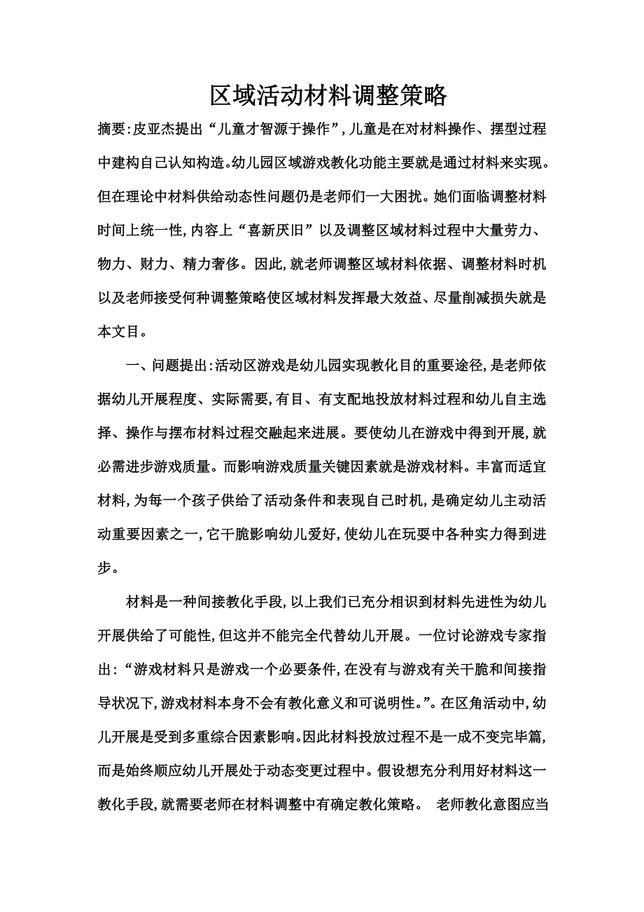 区域活动材料的调整策略_第1页