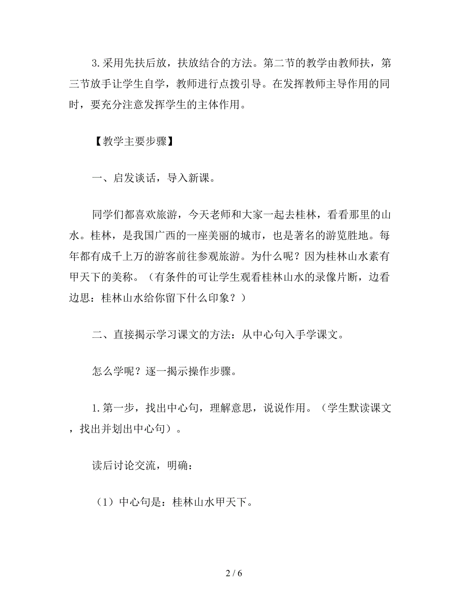 【教育资料】小学语文四年级教案《桂林山水》教学设计之二.doc_第2页