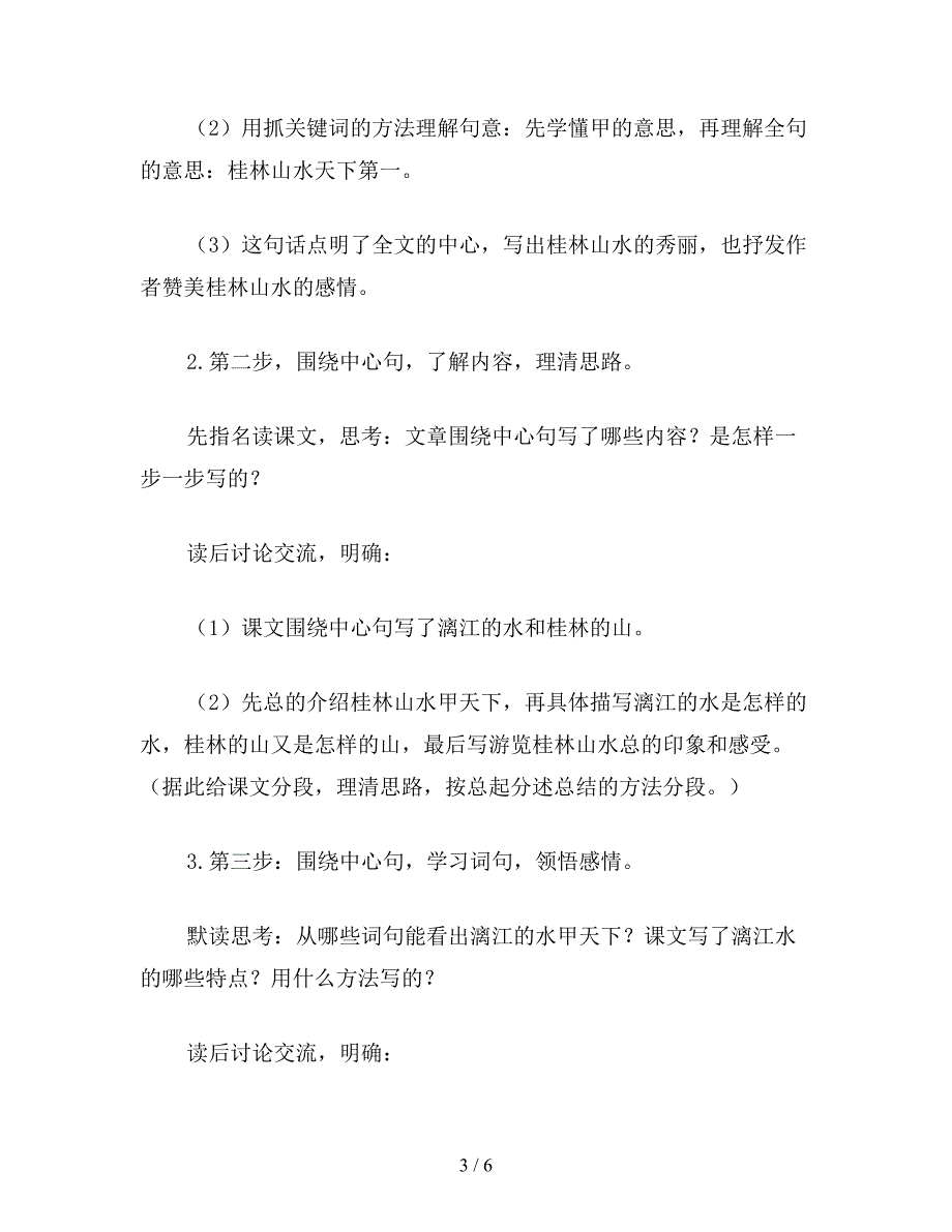 【教育资料】小学语文四年级教案《桂林山水》教学设计之二.doc_第3页