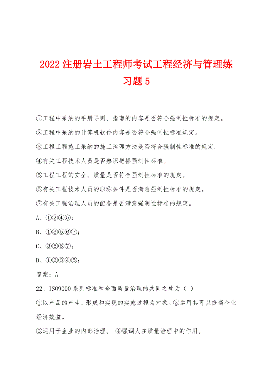 2022年注册岩土工程师考试工程经济与管理练习题5.docx_第1页