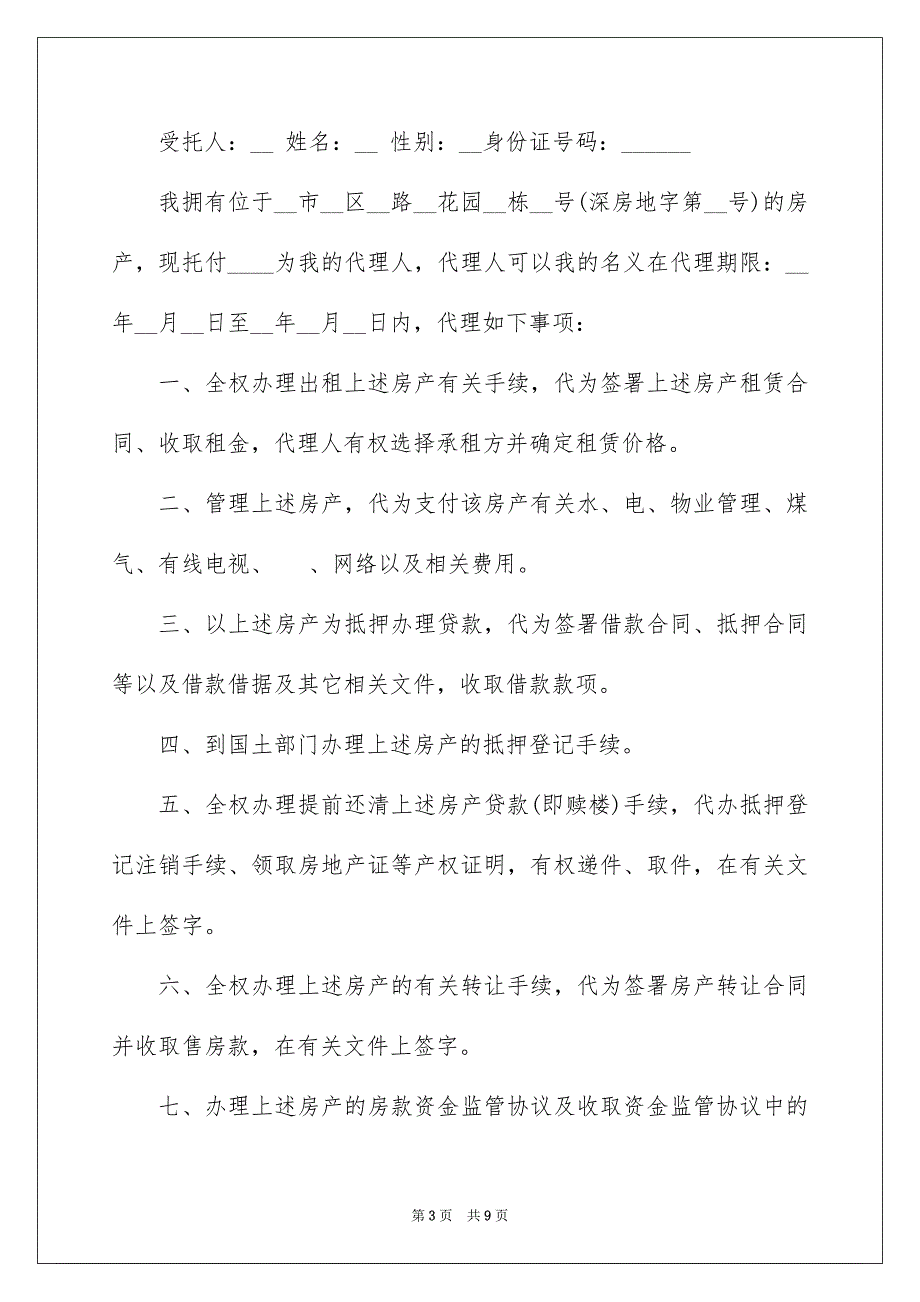 2023房产授权委托书69范文.docx_第3页