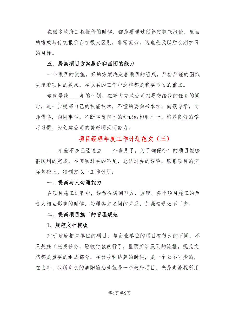 项目经理年度工作计划范文(5篇)_第4页