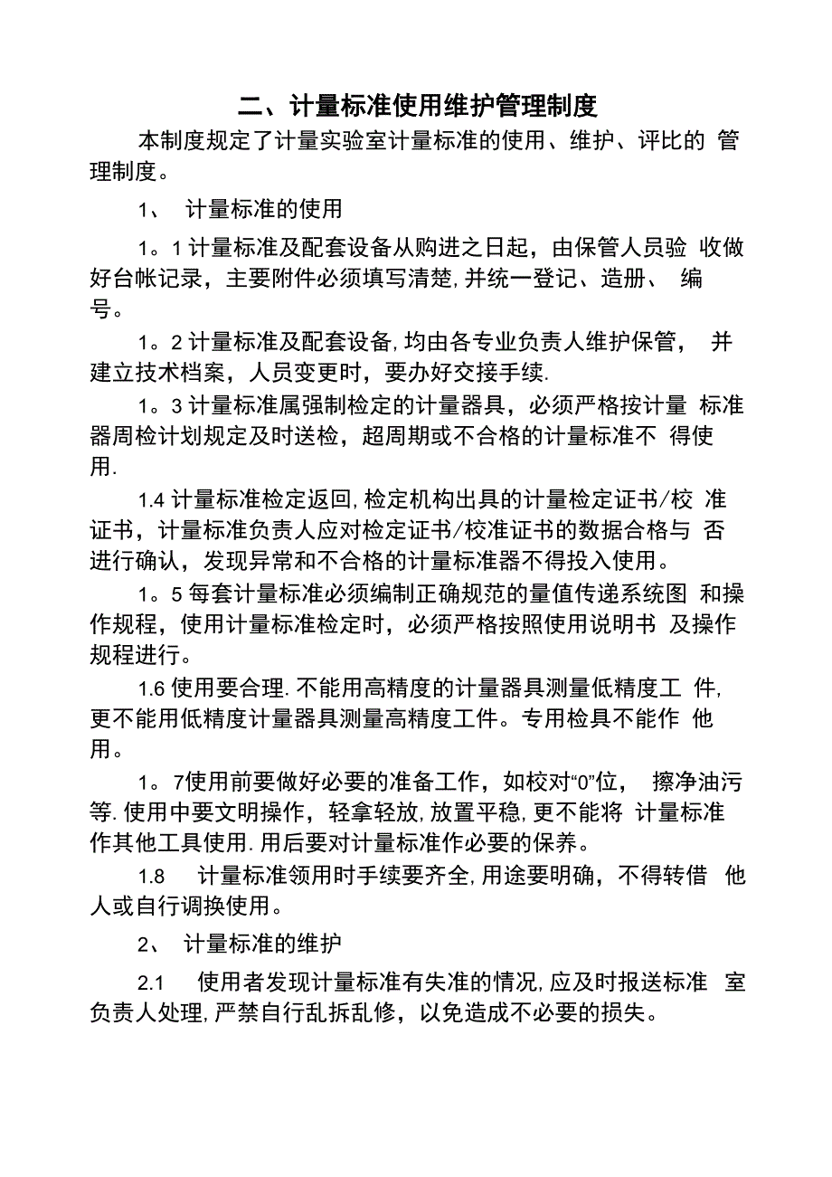 计量实验室相关管理制度_第3页