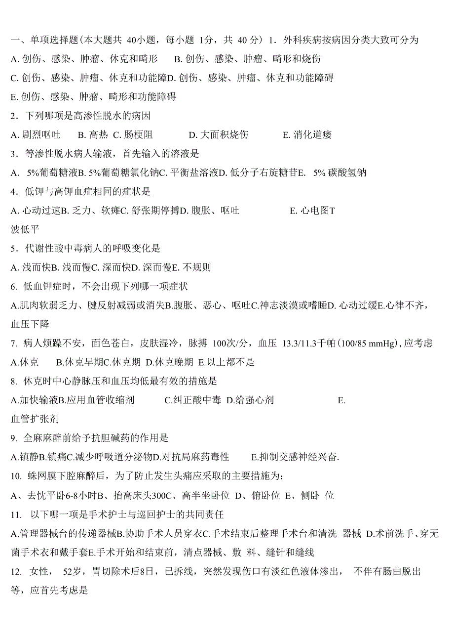 外科护理学试题及答案_第1页