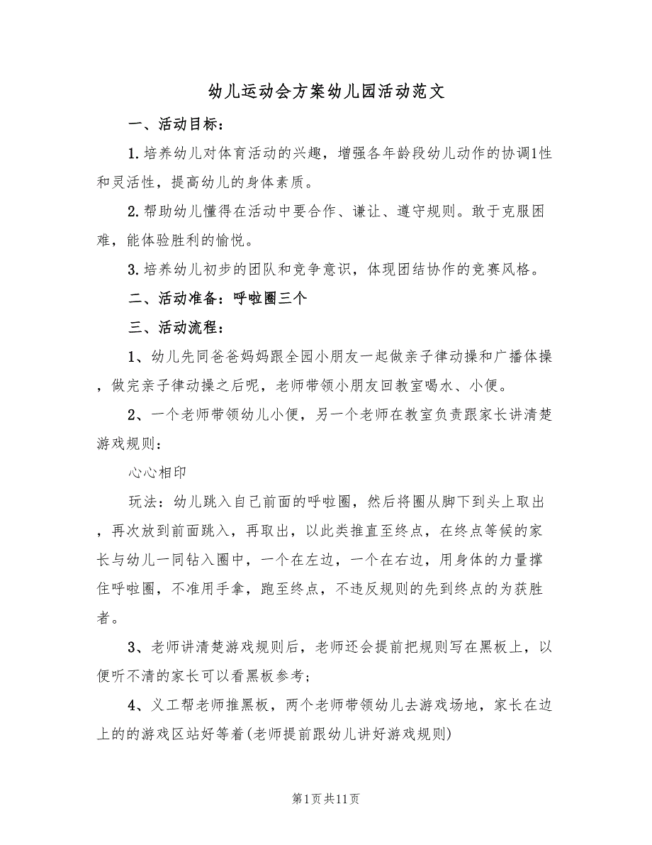 幼儿运动会方案幼儿园活动范文（四篇）.doc_第1页