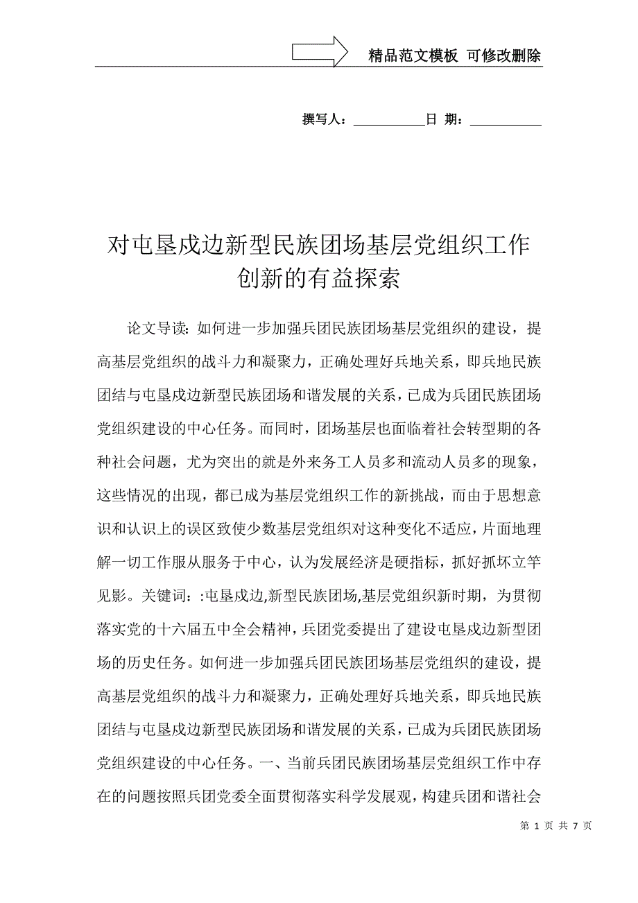 对屯垦戍边新型民族团场基层党组织工作创新的有益探索_第1页