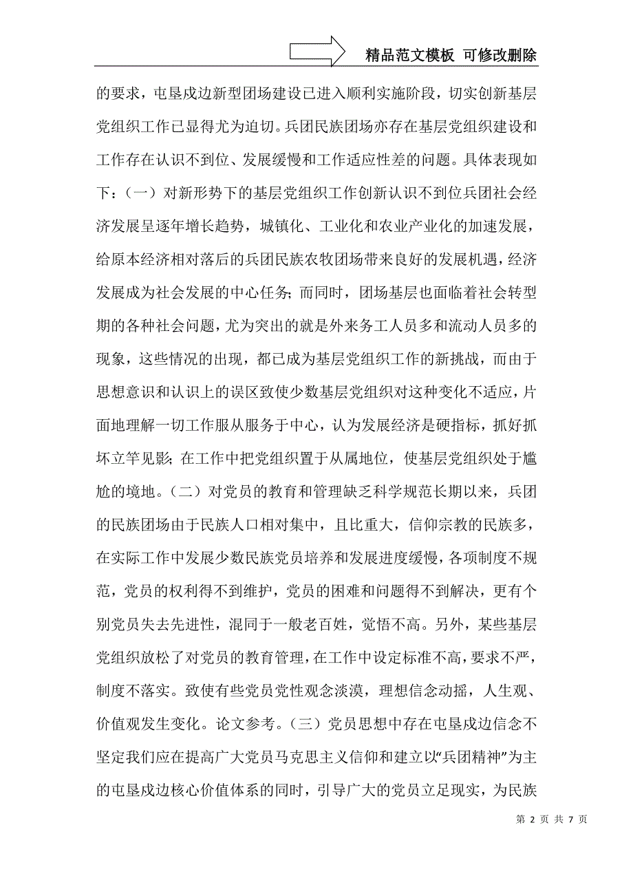 对屯垦戍边新型民族团场基层党组织工作创新的有益探索_第2页