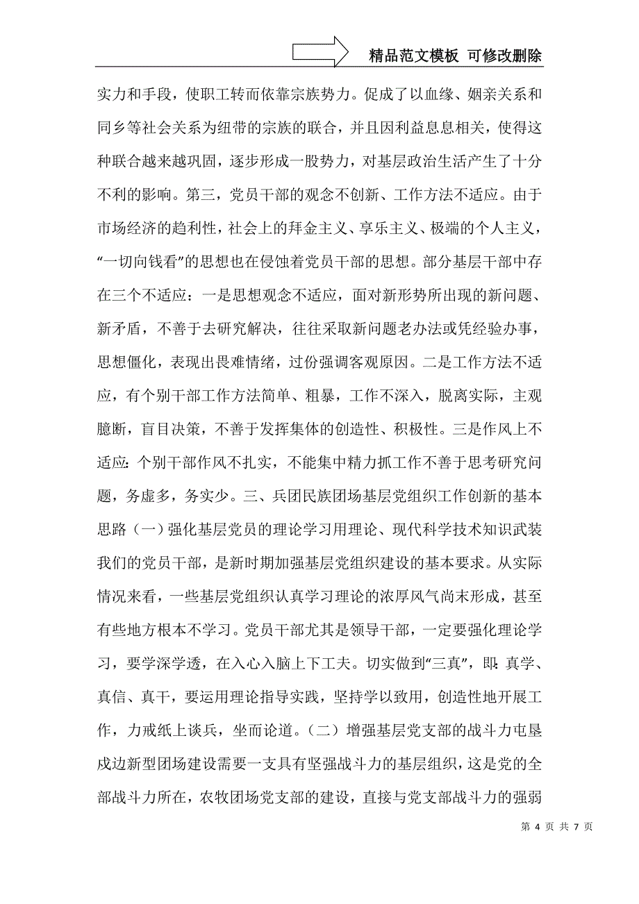 对屯垦戍边新型民族团场基层党组织工作创新的有益探索_第4页