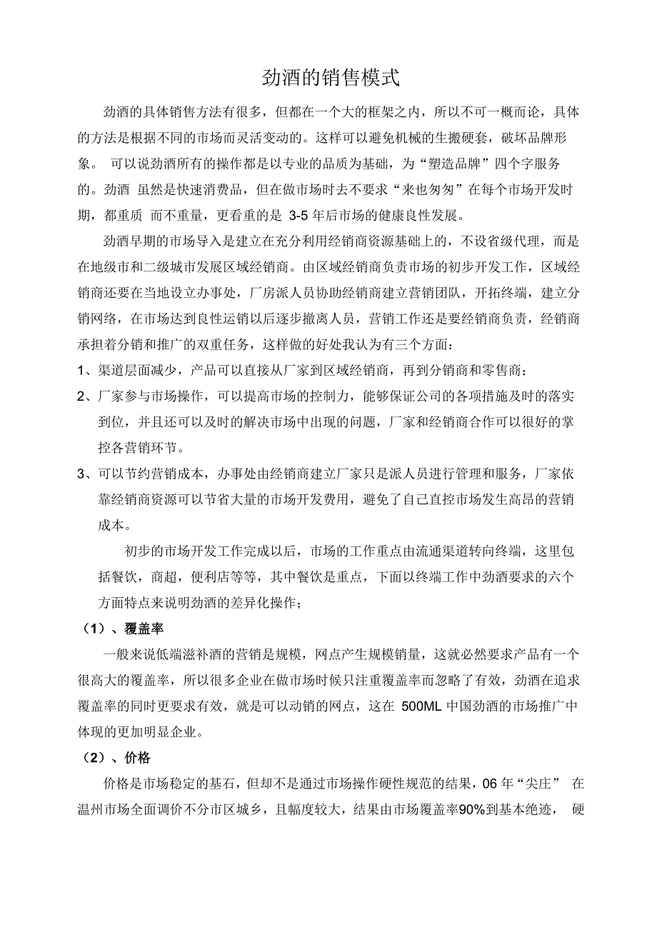 劲酒的销售模式_第1页
