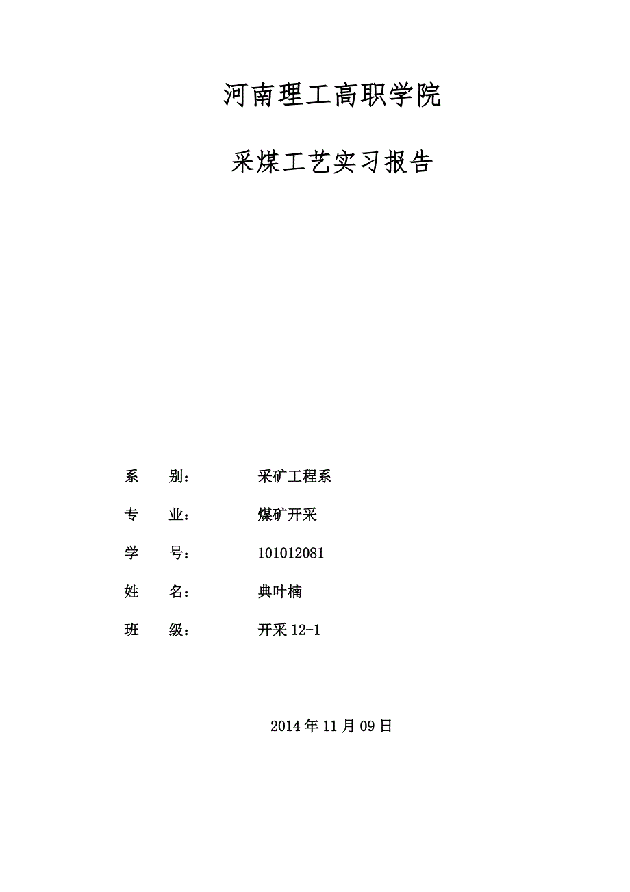 河南理工大学采煤工艺实习报告.doc_第1页