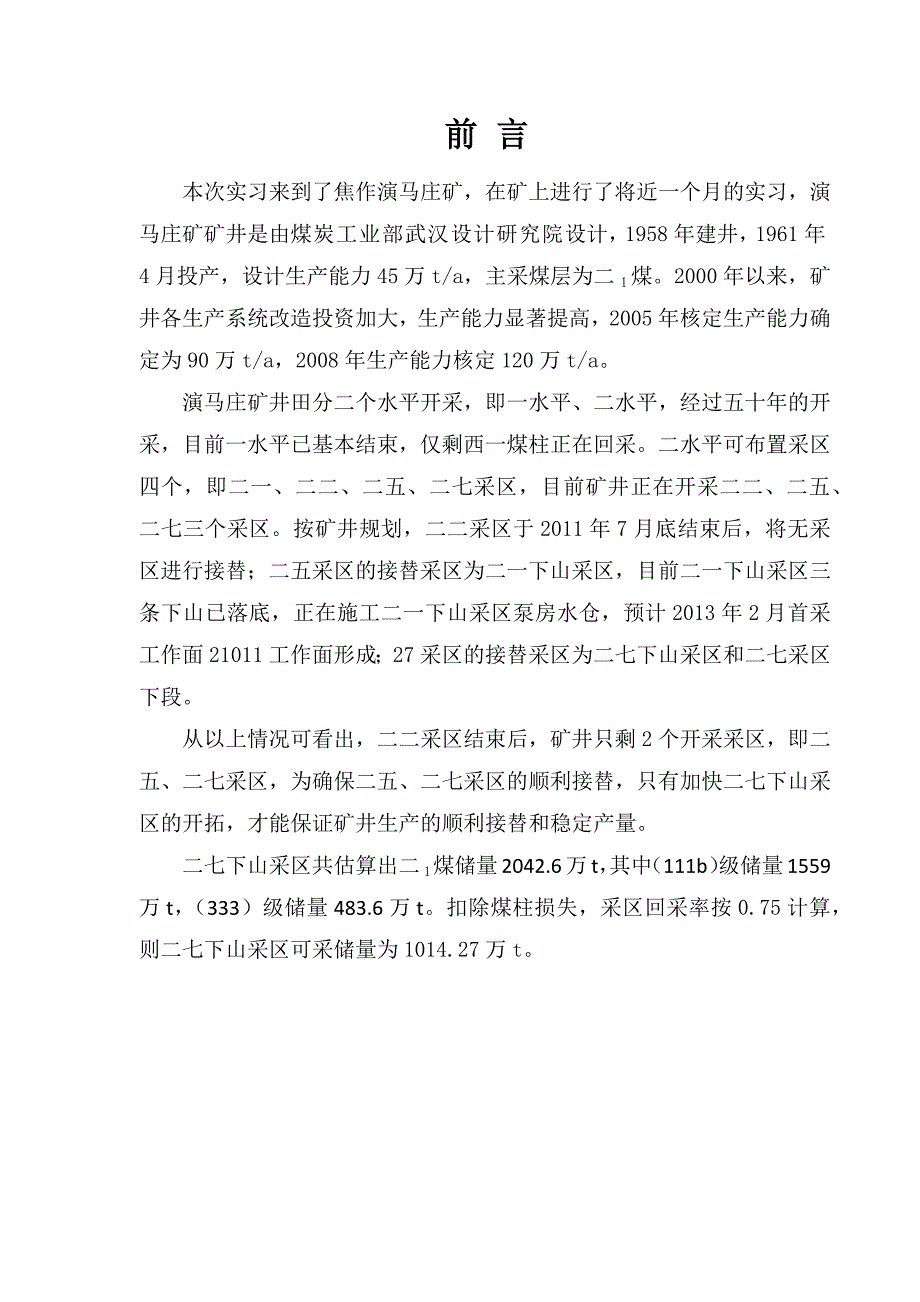 河南理工大学采煤工艺实习报告.doc_第4页