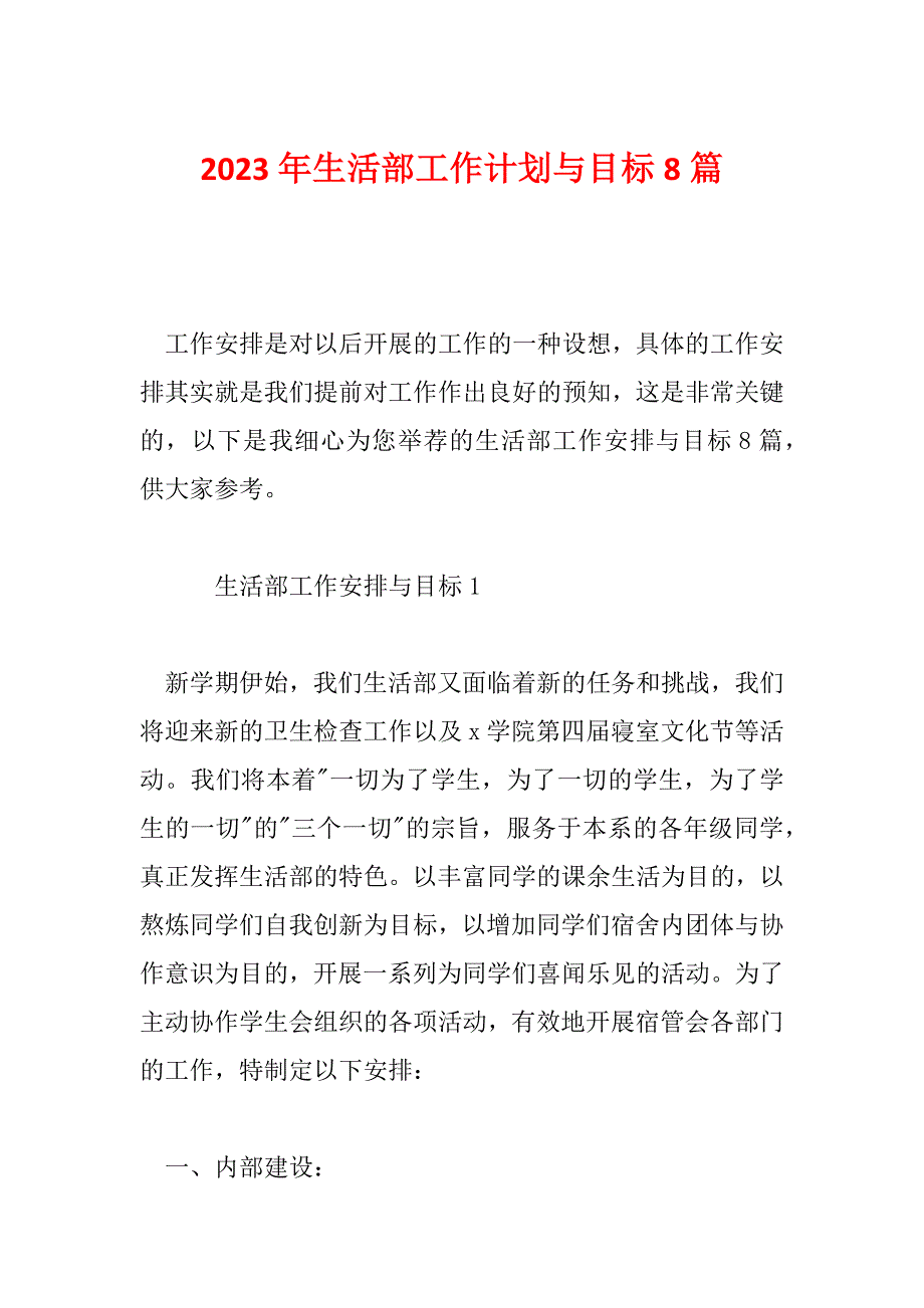 2023年生活部工作计划与目标8篇_第1页