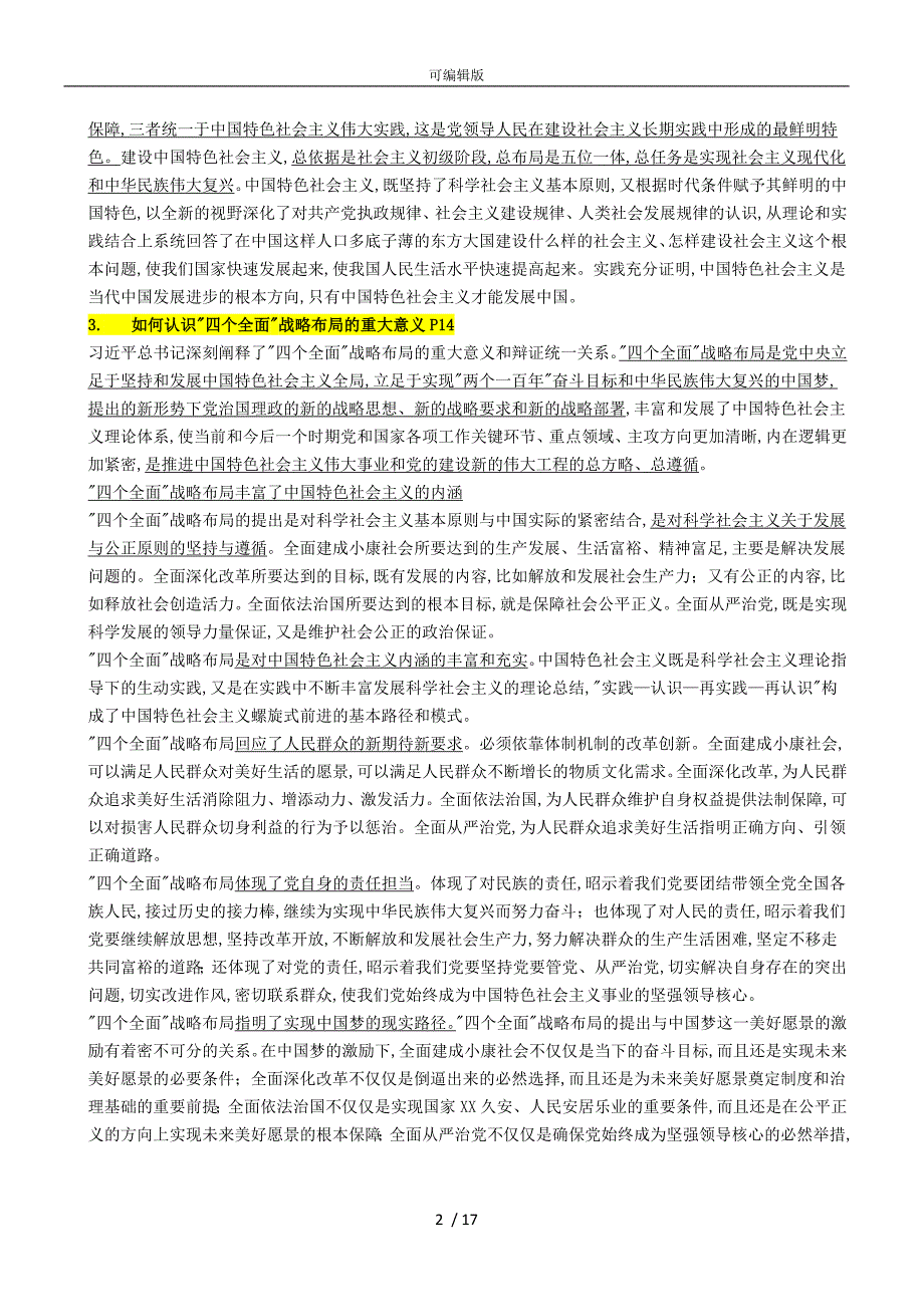 中国特色社会主义理论与实践研究课后思考题与答案_第2页