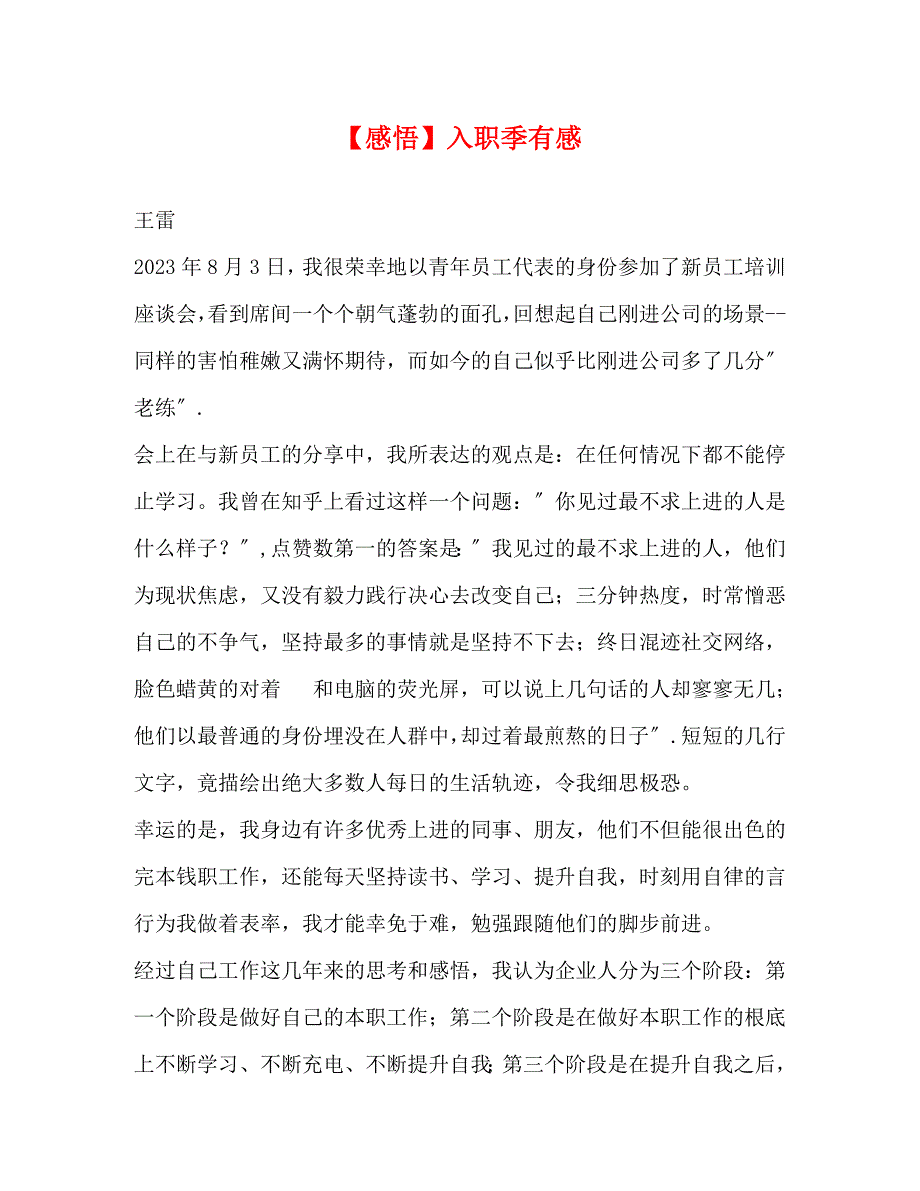 2023年感悟入职季有感.docx_第1页