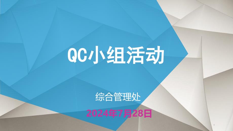 QC小组活动讲解课件_第1页