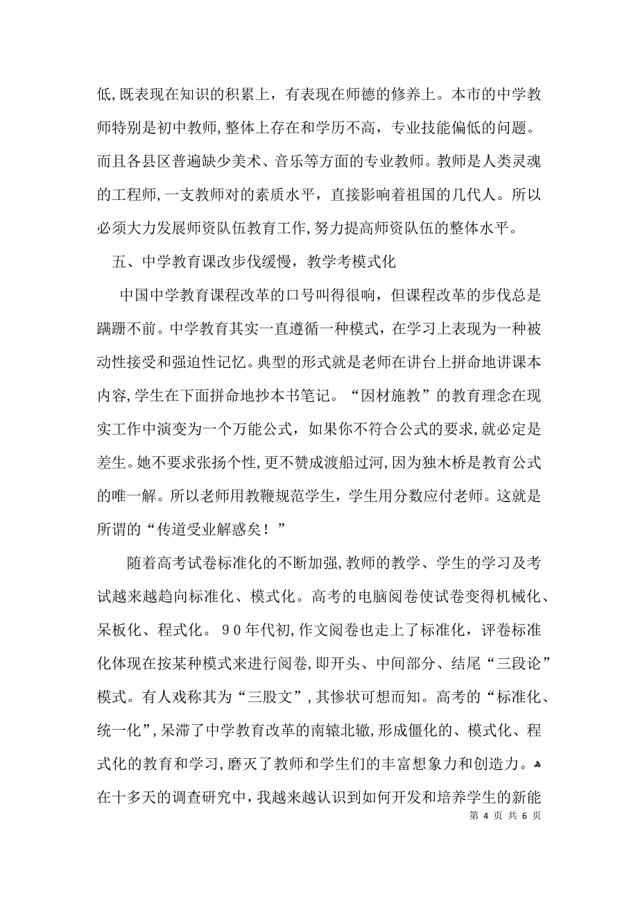 中学学习情况教育调查报告_第4页