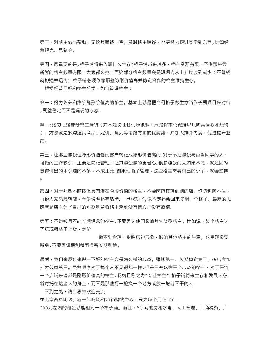 如何管理格子铺_第5页