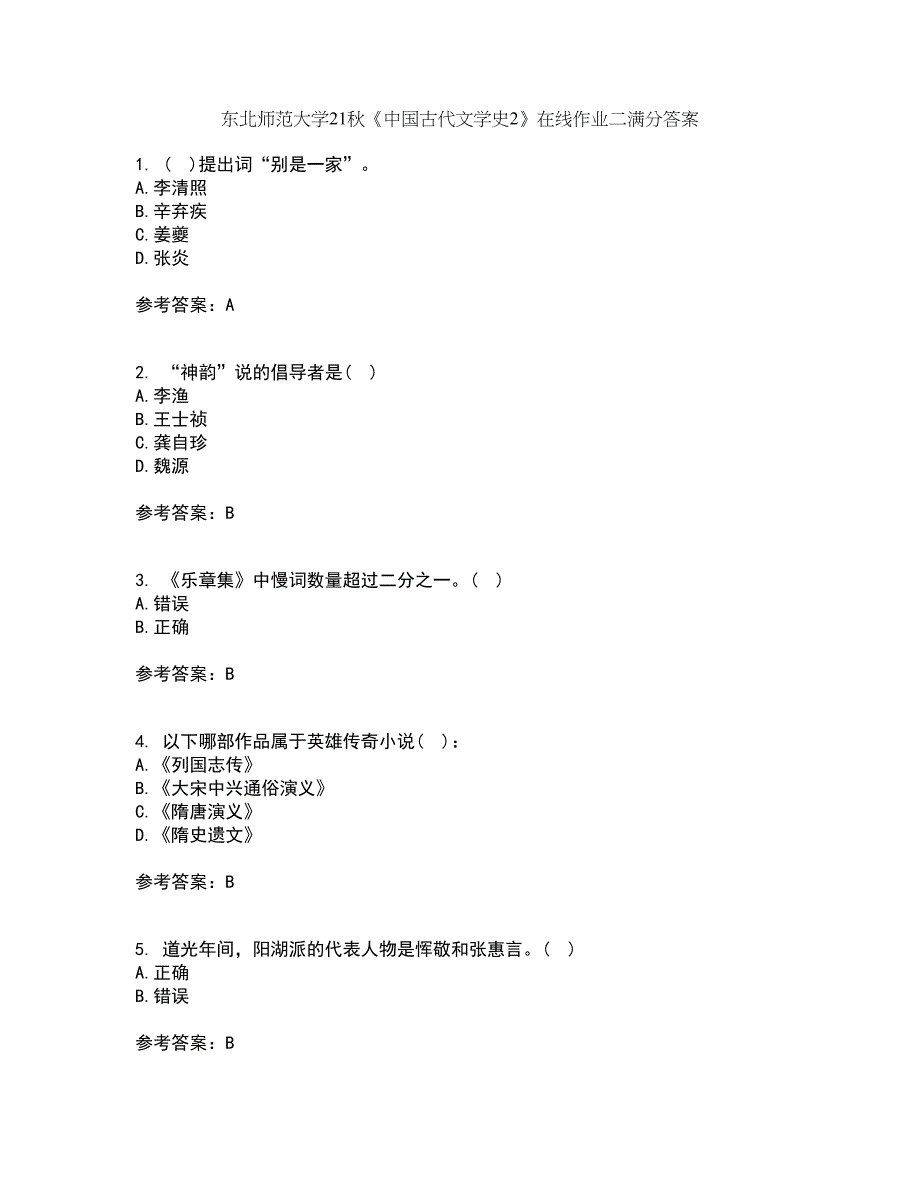 东北师范大学21秋《中国古代文学史2》在线作业二满分答案3_第1页