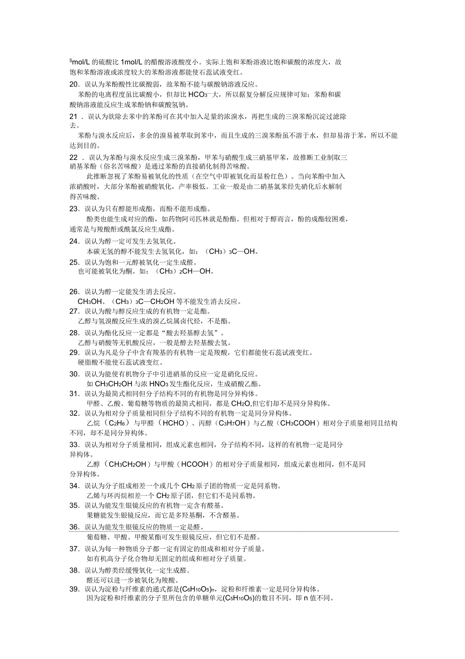 高考化学有机化学中的常见误区剖析教案_第2页