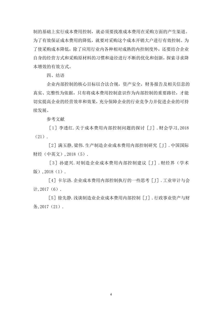 企业内部控制与成本费用控制分析_第4页