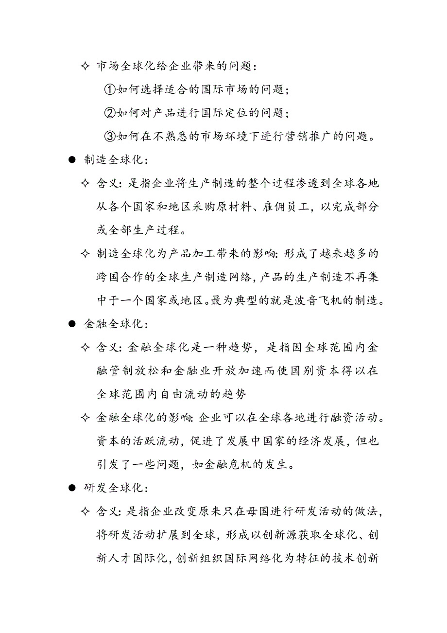 第一章管理环境.doc_第2页