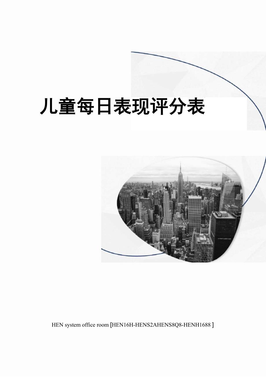 儿童每日表现评分表完整版_第1页