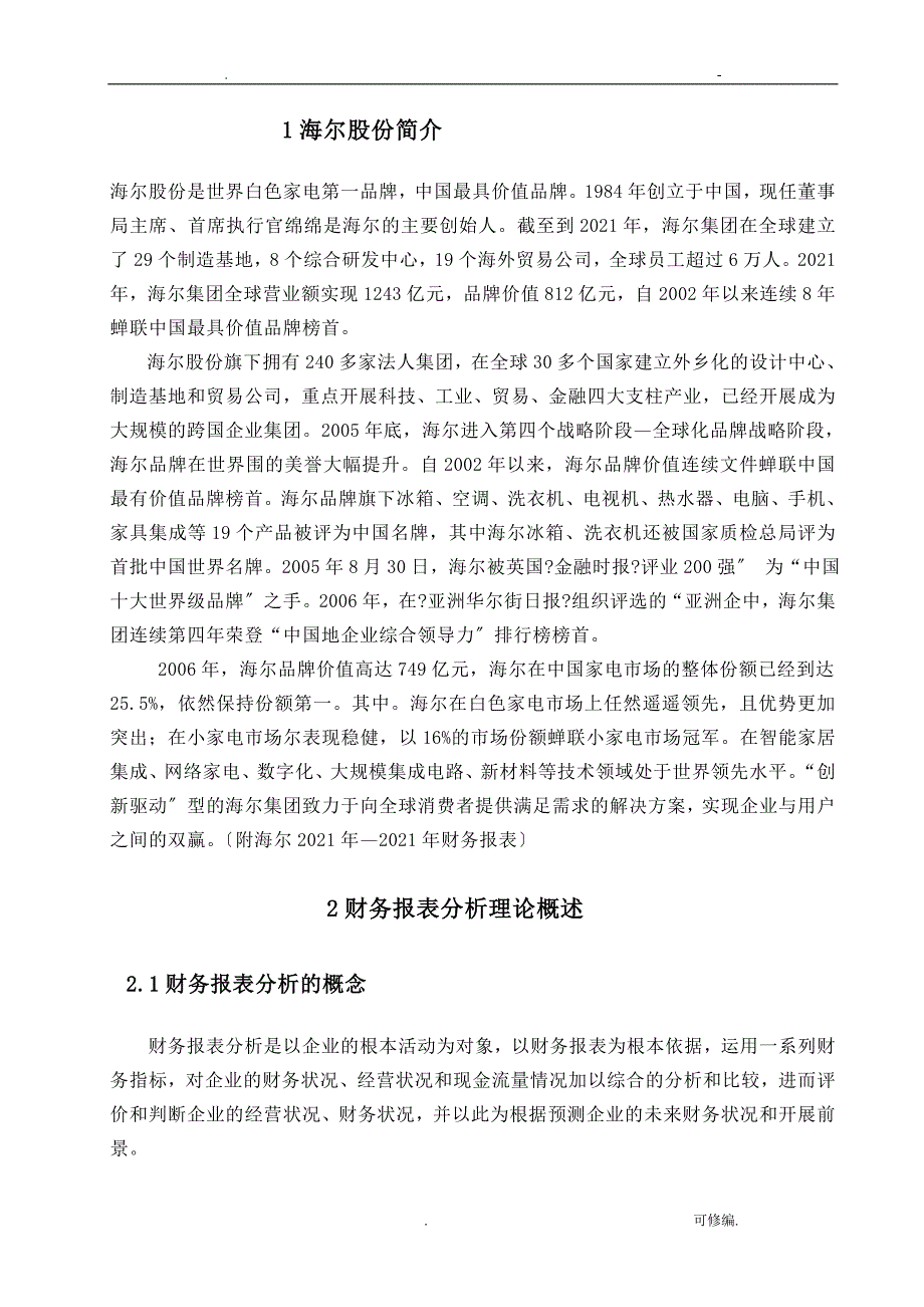 论文青岛海尔股份有限公司财务分析_第3页