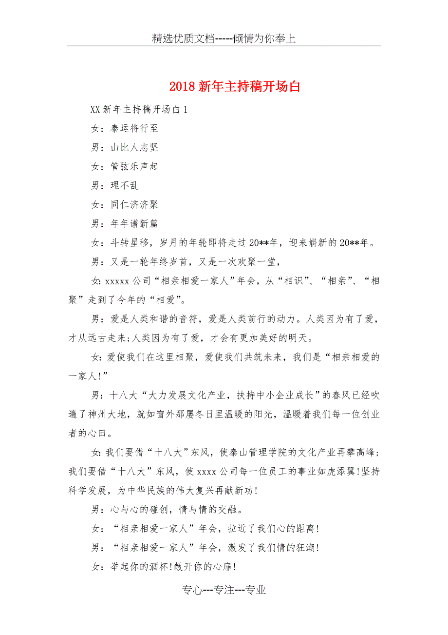 2018新年主持稿开场白与2018新年医院领导讲话汇编_第1页