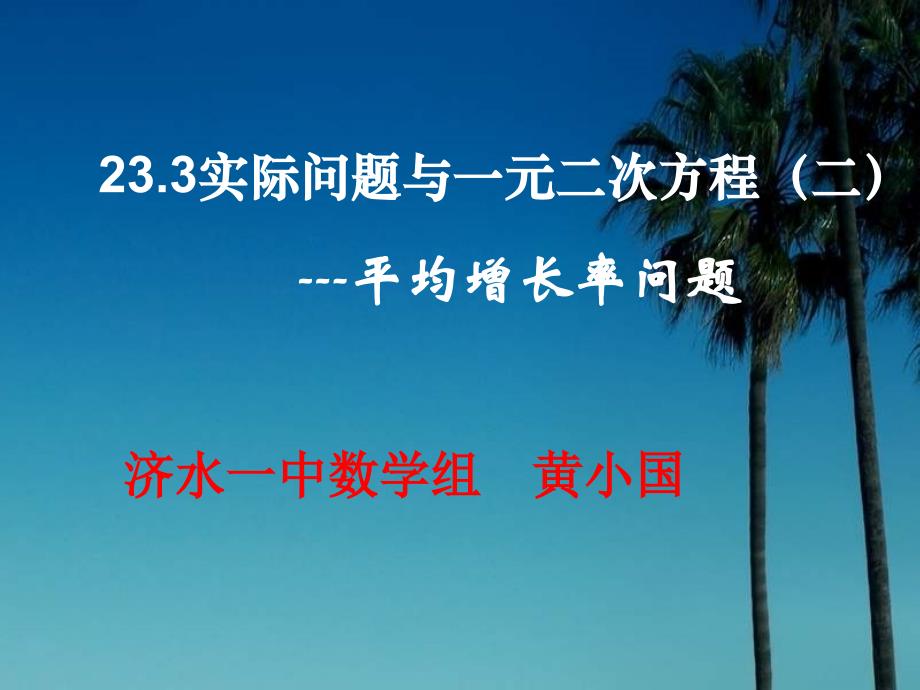 一元二次方程的应用2平均增长率的问题_第1页