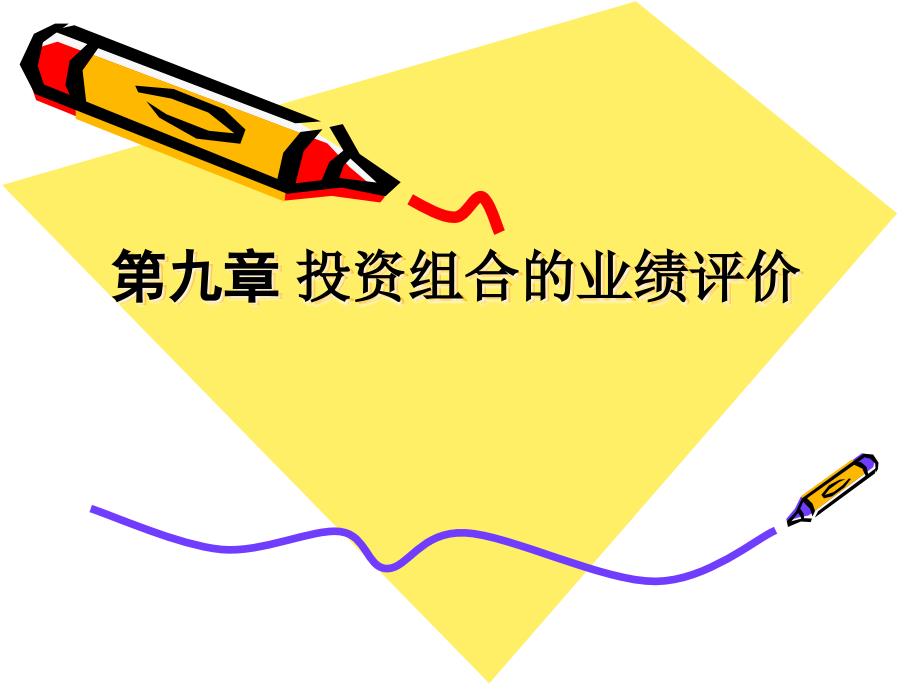09投资组合的业绩评价_第1页