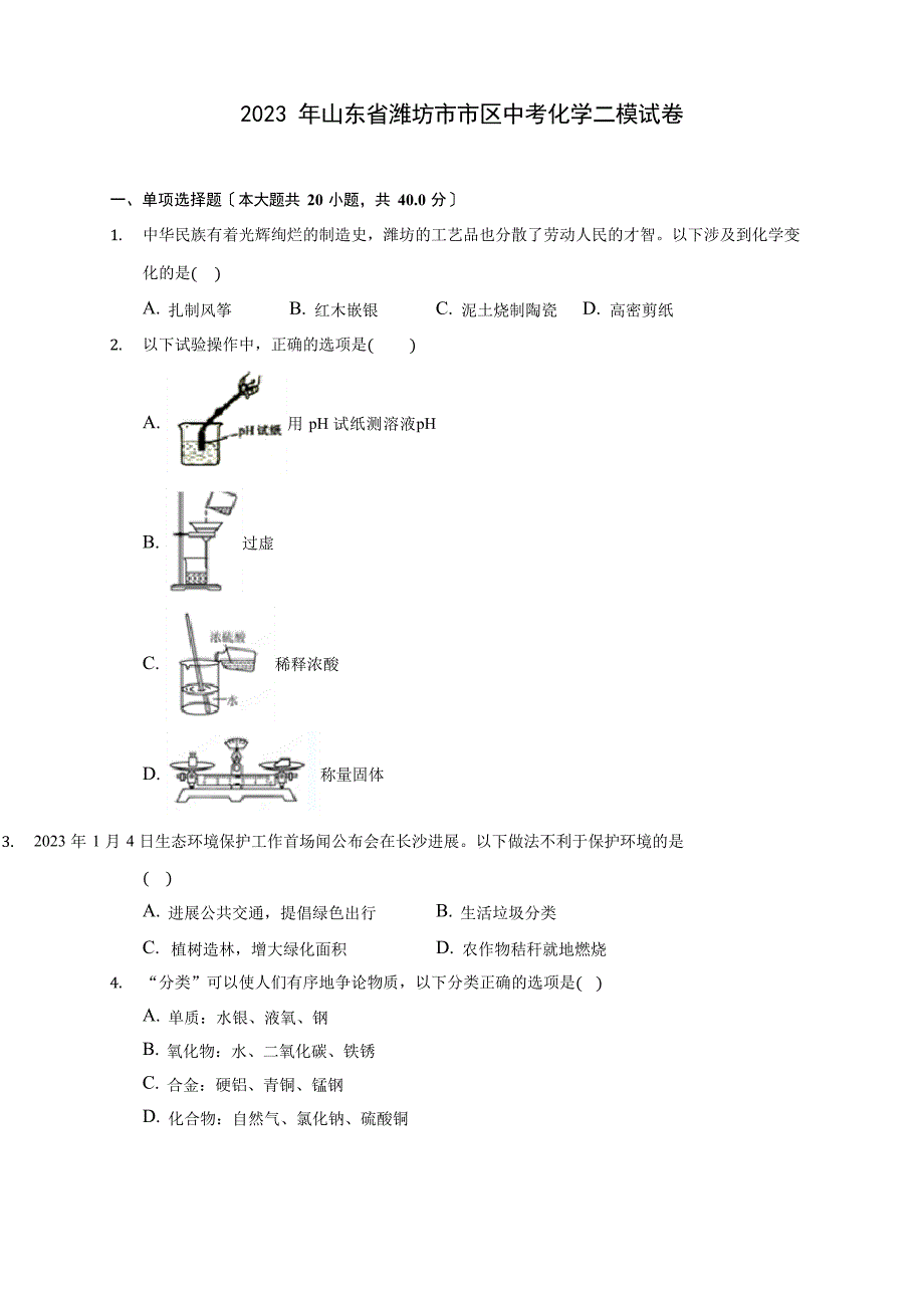 2023年山东省潍坊市市区中考化学二模试卷(含答案解析)_第1页