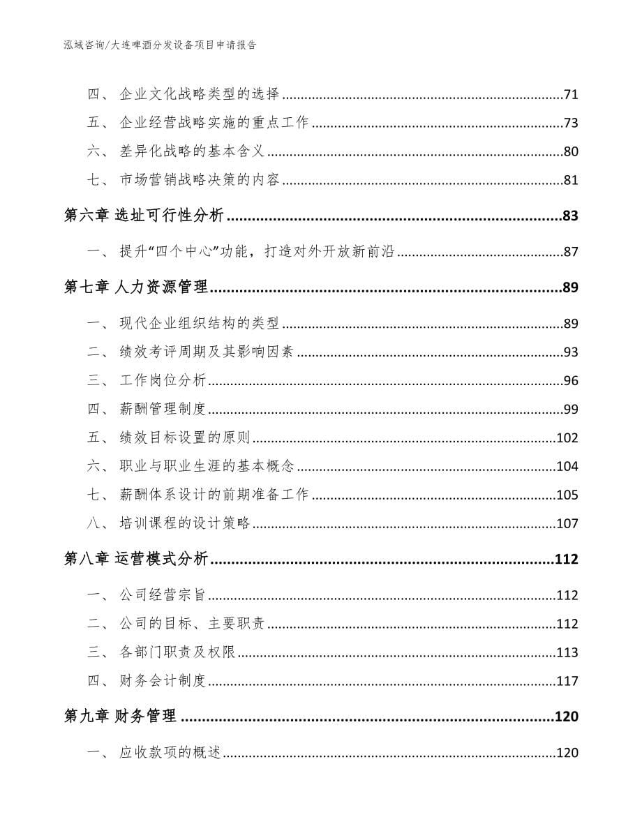 大连啤酒分发设备项目申请报告_第5页