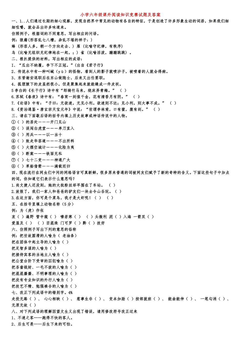 小学六年级课外阅读知识竞赛试题及答案.doc_第1页