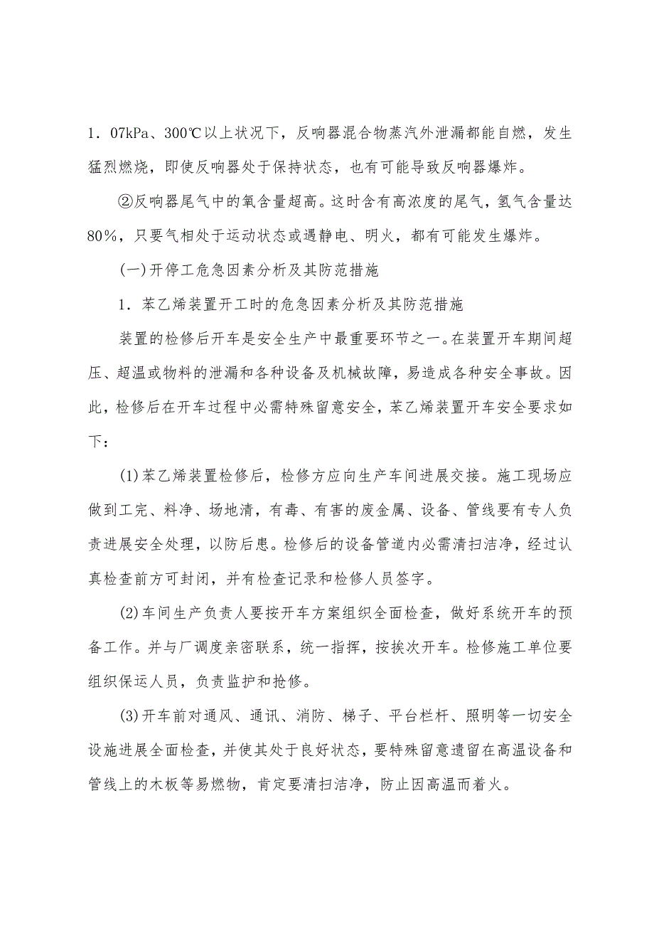 乙苯、苯乙烯装置危险因素分析及其防范措施.docx_第2页