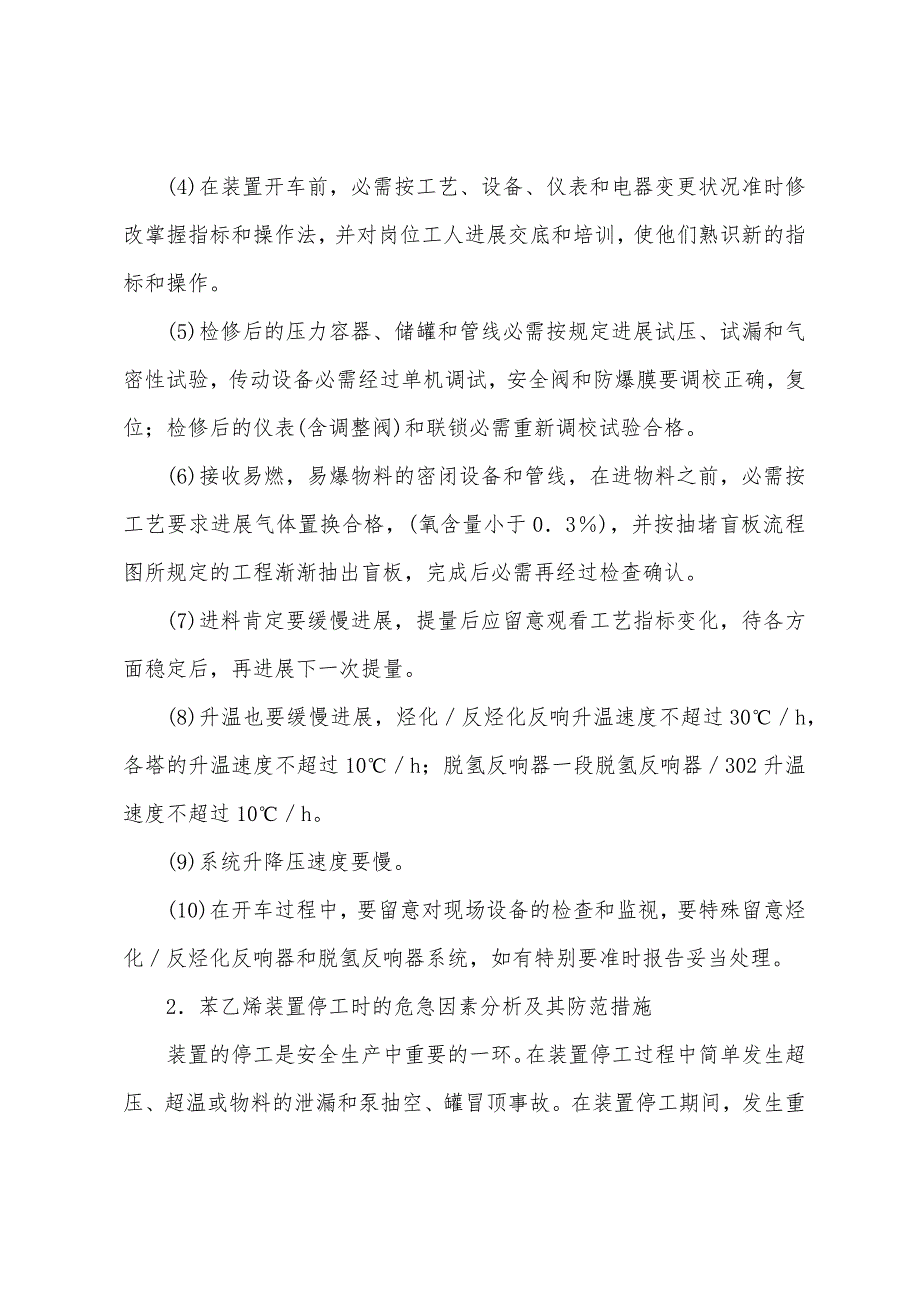 乙苯、苯乙烯装置危险因素分析及其防范措施.docx_第3页