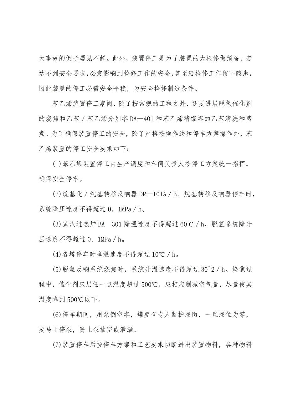 乙苯、苯乙烯装置危险因素分析及其防范措施.docx_第4页