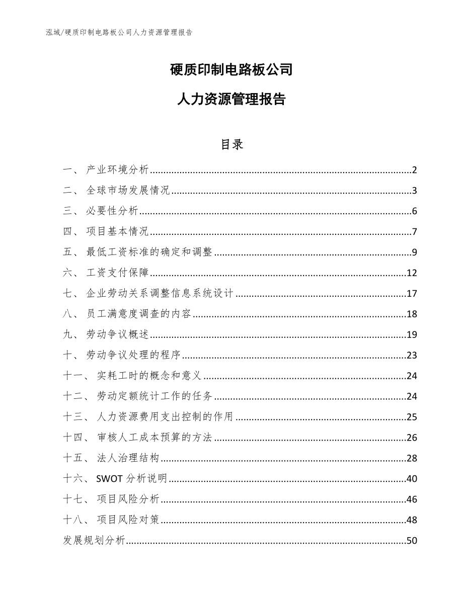 硬质印制电路板公司人力资源管理报告（参考）_第1页