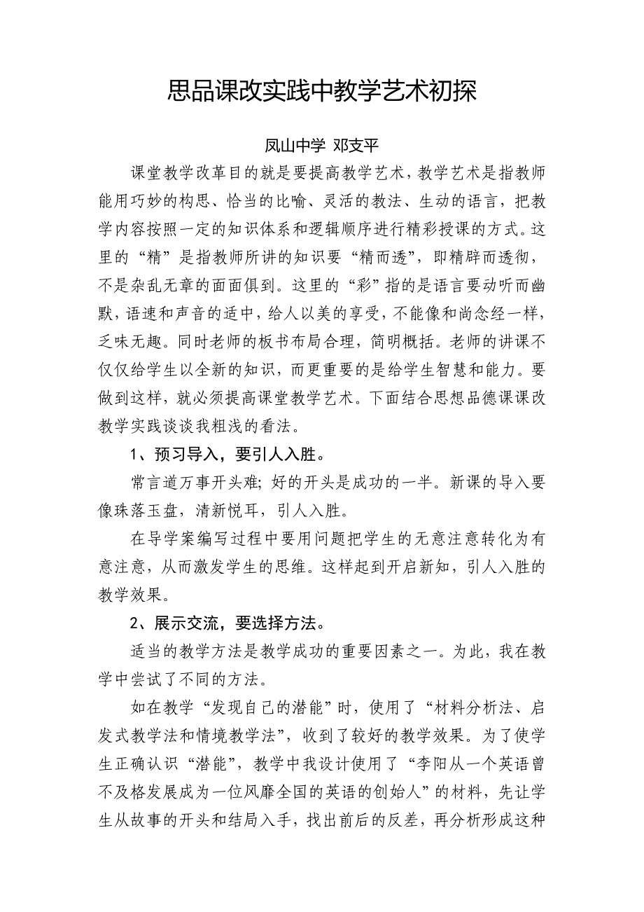 思品课改实践中教学艺术初探_第1页