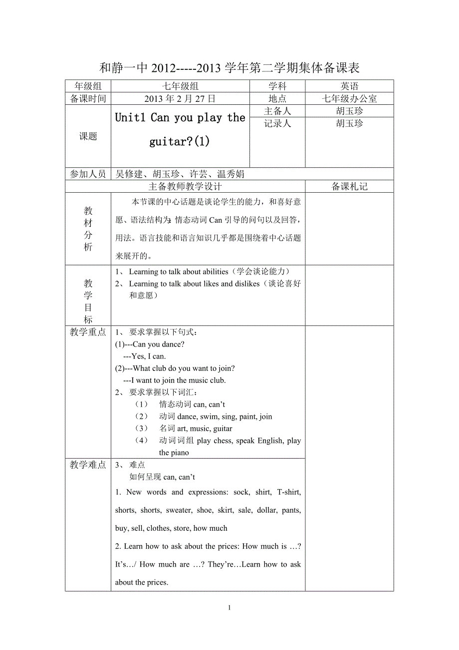 和静一中集体备课表013下第一单元_第1页